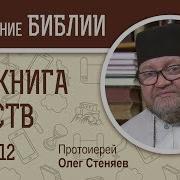 2 Я Книга Царств Глава 12 Протоиерей Олег Стеняев Ветхий Завет