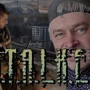 Горин Stalker