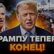 Трамп То Наш То Не Наш