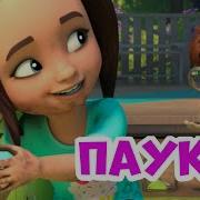 Мира И Гоша Пауки