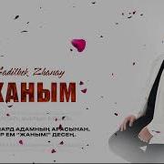 Ғаділбек Жаңай Жаным Official Audio