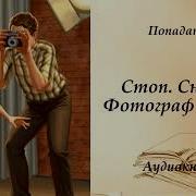 Стоп Снято Фотограф Ссср Скачать