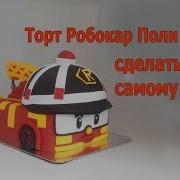 Торт Машинка Как Сделать Робокар Поли Рой Детский Торт Для Мальчика