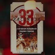 Евгений Анташкевич 33 Рассказа О Китайском Полицейском Поручике Сорокине