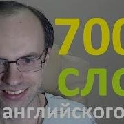 Выучим 7000 Английских Слов 99 Английского Языка Английский Язык