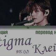 Bts V Stigma Текст Кириллизация Перевод На Русский Color Coded Lyrics