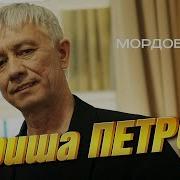Гриша Петров Моя Мордовочка