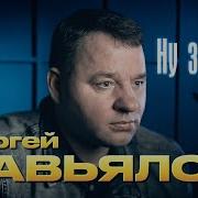 Сергей Завьялов Но Ты Моё Тепло