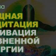 Восстановление Энергии Медитация