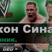 Джон Сина Сборник Джон Синий