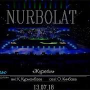 Нурболат Абдуллин Nurbullin Жүрегім Live