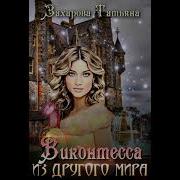 Виконтесса Из Другого Мира