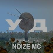 Вуду Noize Mc