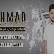 دبكات اعدام القائد وعلي الجعابي احمد غزلان 2024
