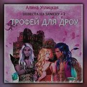 Алина Углицкая Похищенная