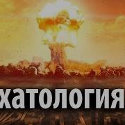 Христианские Проповеди О Последнем Времени Последнее Время 2020
