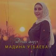 Мад Ина Узбаева Дега Марзо