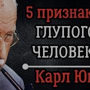 5 Признаков Глупого Человека Которых Вы Не Замечаете Карл Юнг Психология Разума