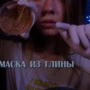 Асмр Asmr Маска Из Глины Перчатки Шепот