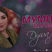 Муминат Магомедова 2023