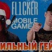Рэп Мобильный Геймер