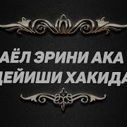 Аёл Эрини Ака Деб Чакириши Хакида