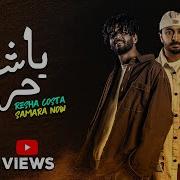 مهرجان يا ام شعر حرير لما ابص في عينك الايام بتضحكلي ريشا كوستا
