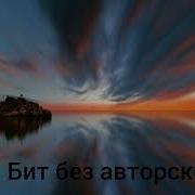 Весёлые Биты Без Авторских Прав