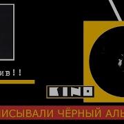 Кино Черный Альбом Черновик
