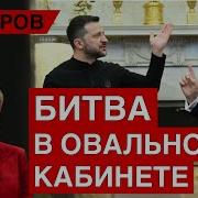 Крутой Поворот Трамп Зеленский