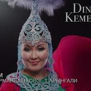 Динара Кемелхан Ауылым
