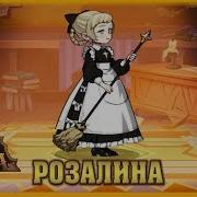 Afk Arena Гайд Розалина Rosaline