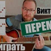 Цой Перемен На Гитаре