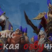 Warcraft 4 Reforged Русская Озвучка Альянс