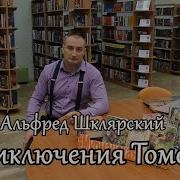 Альфред Шклярский Приключения Томека