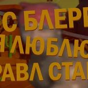 Премьера Клипа Я Люблю Майнкрафт В Бравл Старсе Mp4