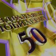 Заставка На Юбилей 50 Лет