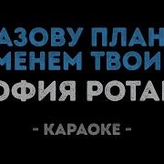 София Ротару Я Назову Планету Караоке