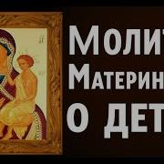 Молитва Богородице О Детях