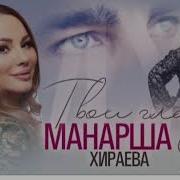 Манарша Хираева Твои Глаза