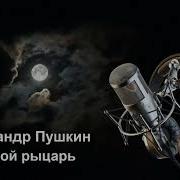 Скупой Рыцарь Аудиокнига