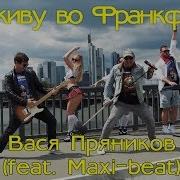 Вася Пряников Feat Maxi Beat Я Живу Во Франкфурте Премьера Клипа 2019