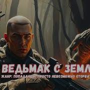 Попаданец С Земли Книга 2 Аудиокнига