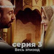 Великолепный Век Все Серии Подряд