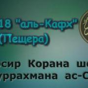 Тафсир Ас Саади Сура 18 Аль Кахф