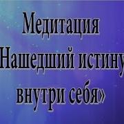 Медитация Нашедший Истину Внутри Себя Николай Пейчев Академия Целителей