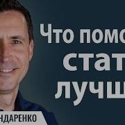 Что Поможет Стать Лучше Пастор Богдан Бондаренко Проповеди Христианские