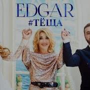 Edgar Тёща