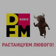 Dfm Растанцуем Любого