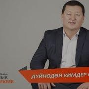 Сыймык Бейшекеев Кимдер